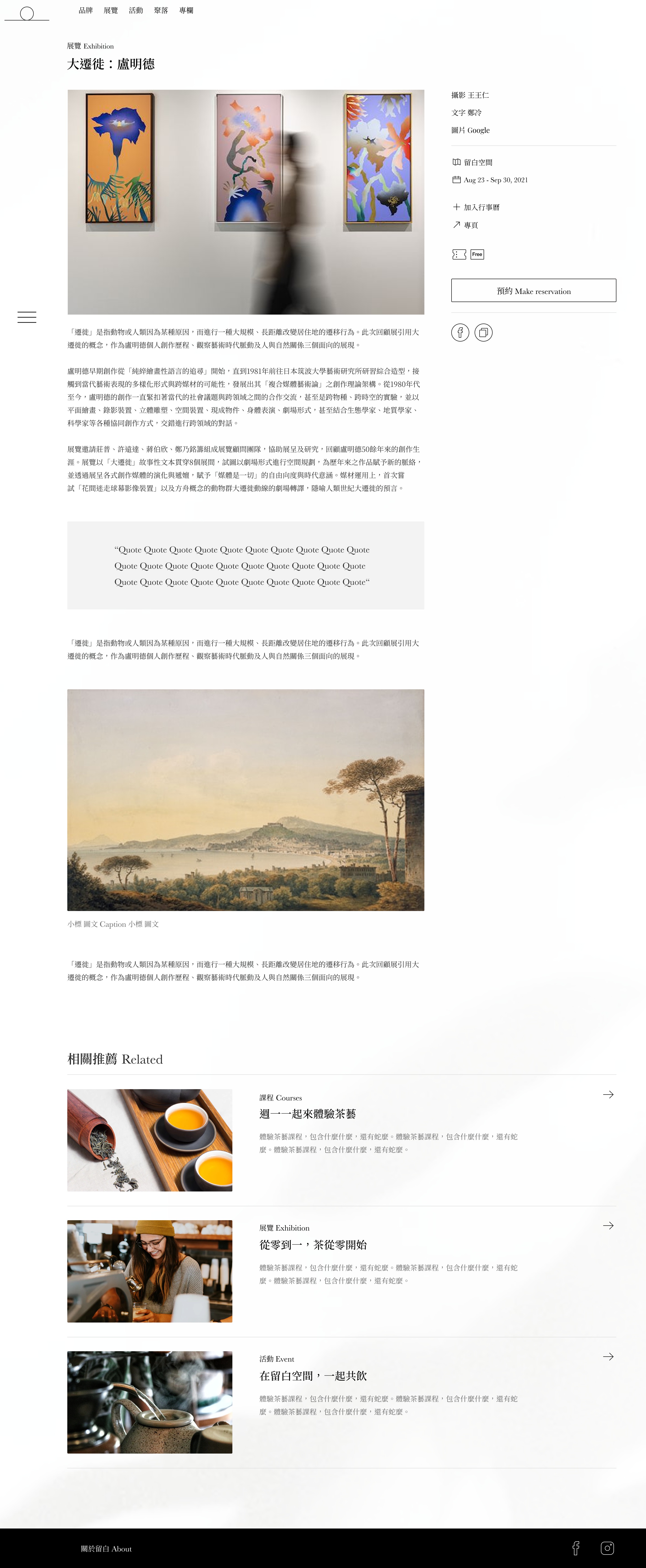 Blank Plan – Desktop exhibition/article page: 大遷徙 盧明德, sidebar, 預約 Make reservation, 相關推薦