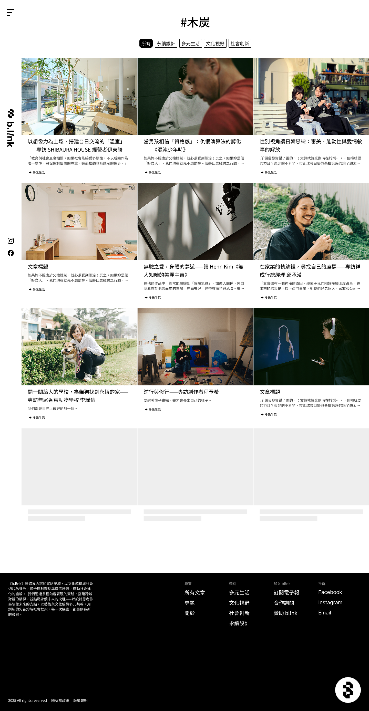 Blank Plan – b.l!nk desktop: #木炭 category, article grid, 多元生活, 更多文章