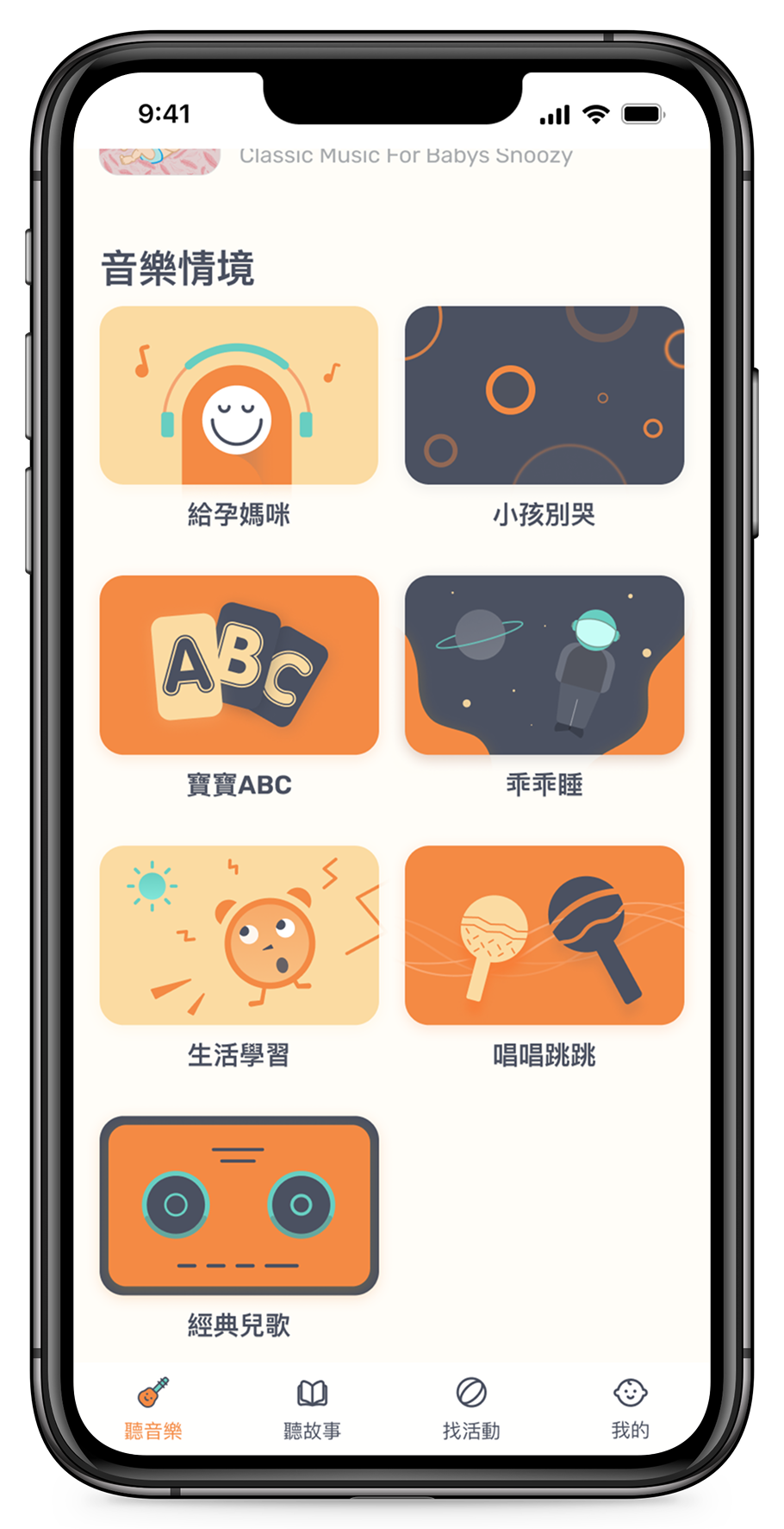 KKBOX Kids – Music scenarios: 給孕媽咪, 小孩別哭, 寶寶ABC, 乖乖睡, 生活學習, 唱唱跳跳, 經典兒歌